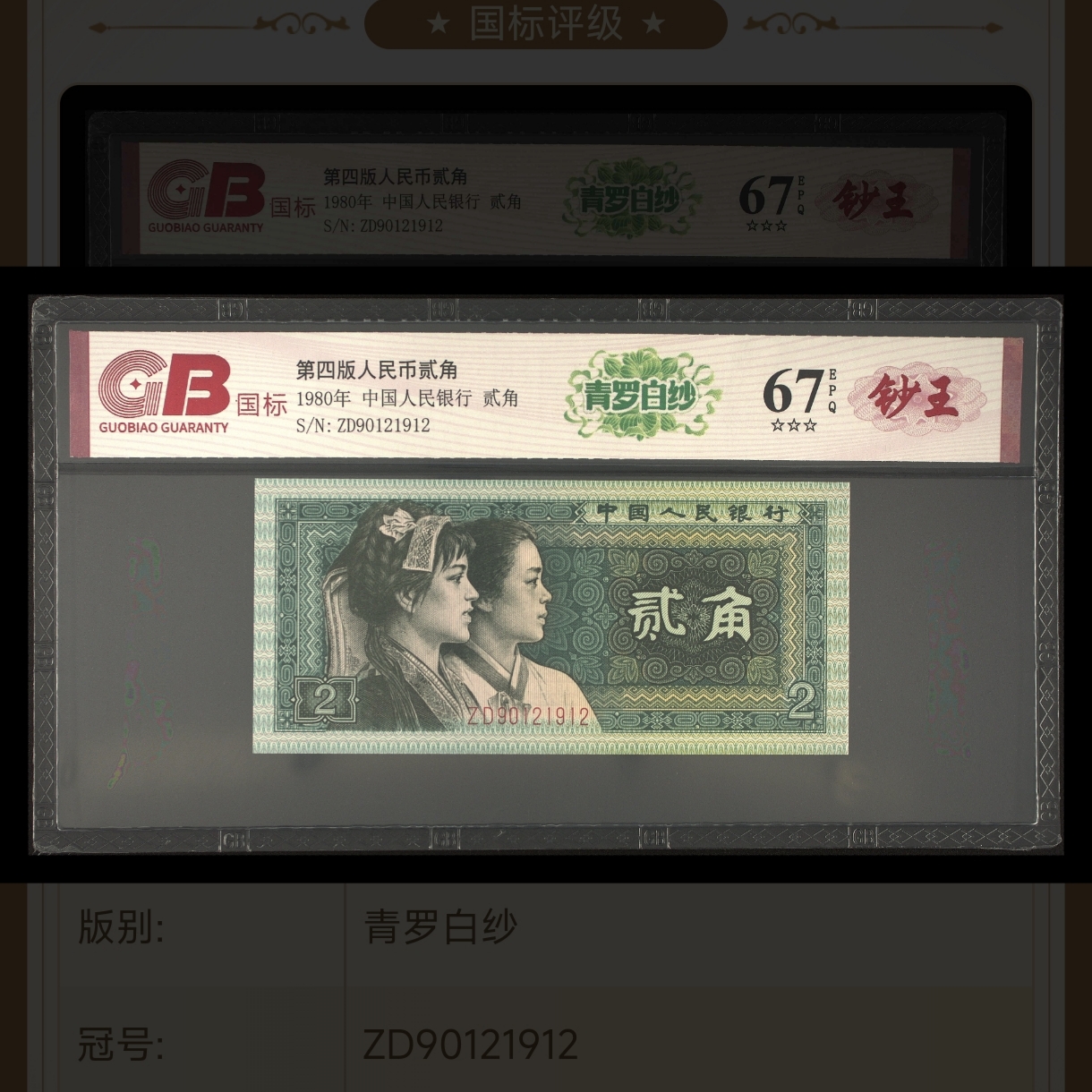 【青罗白纱】1980年贰角 第四套人民币 国标评级 号码图片仅供参考