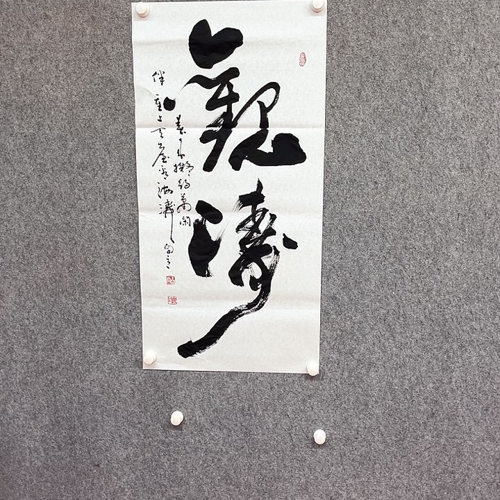 书法观涛书法作品