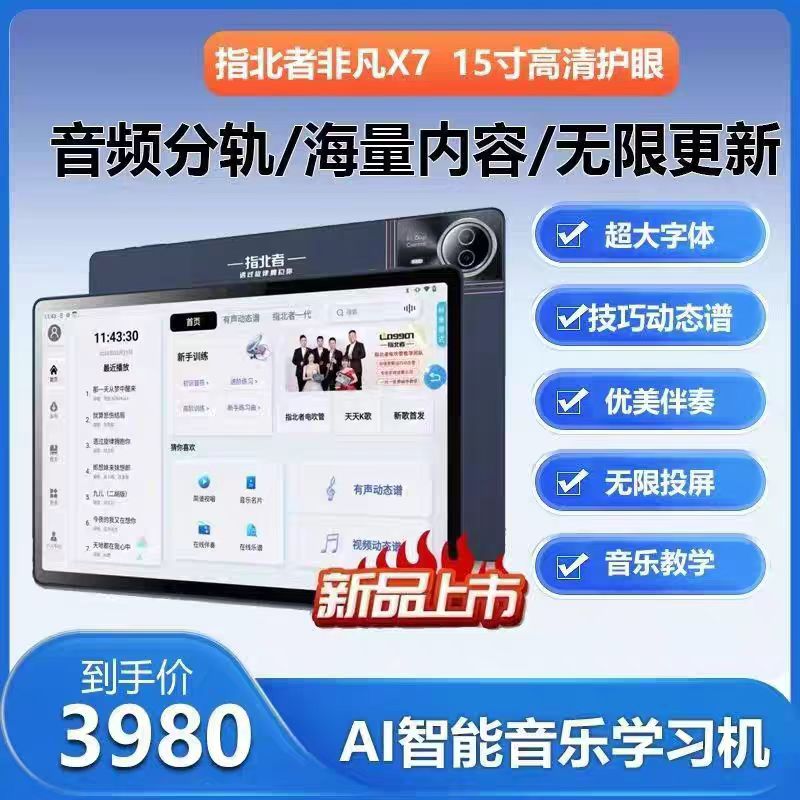 指北者非凡X7 电吹管技巧谱读谱机