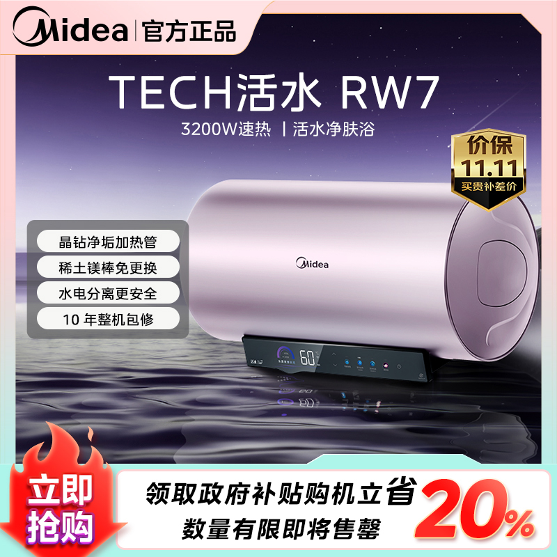 【9月嗨购】美的活水RW7电热水器3200W速热终身免换镁棒80升