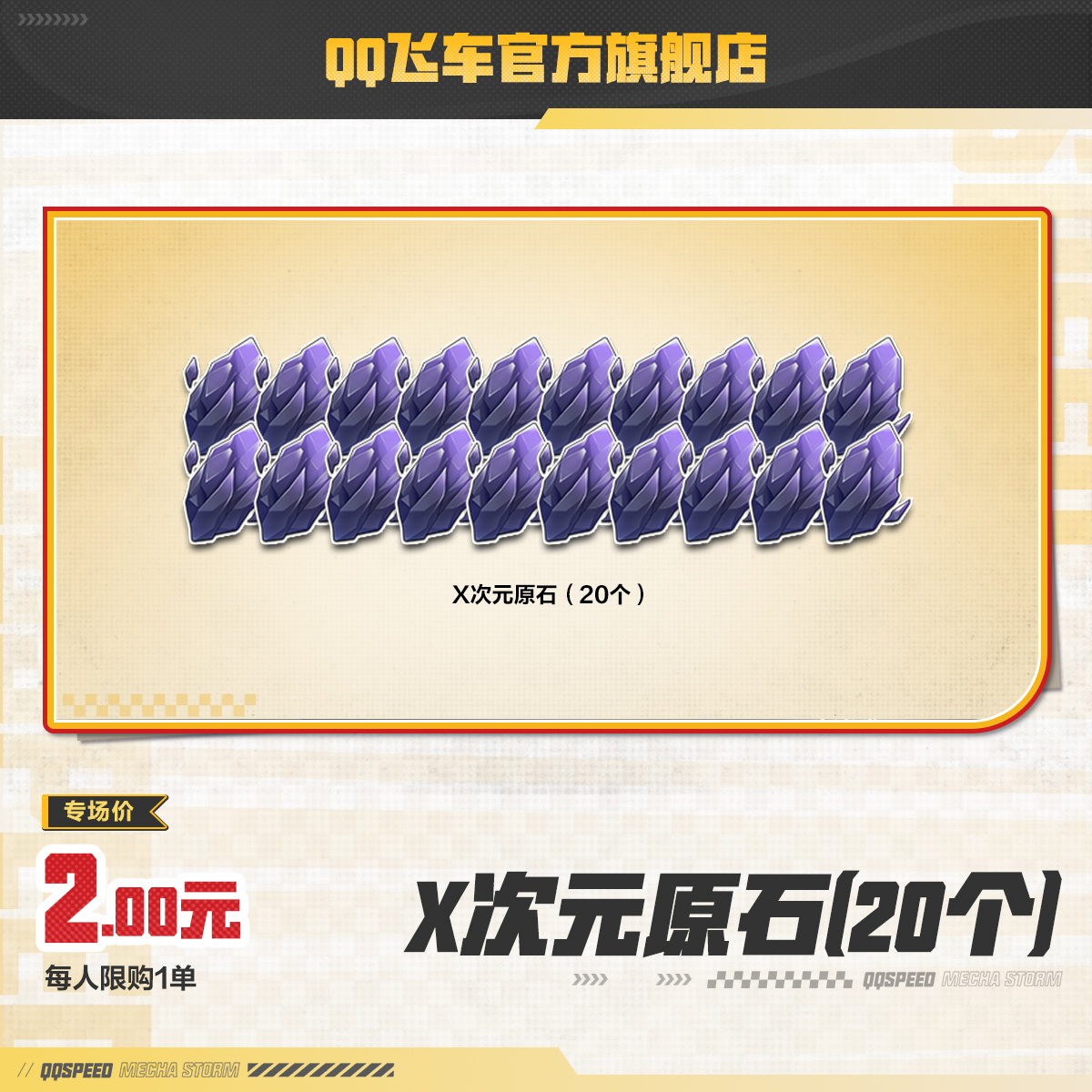 X次元原石（20个）【QQ飞车官方】<自动充值>