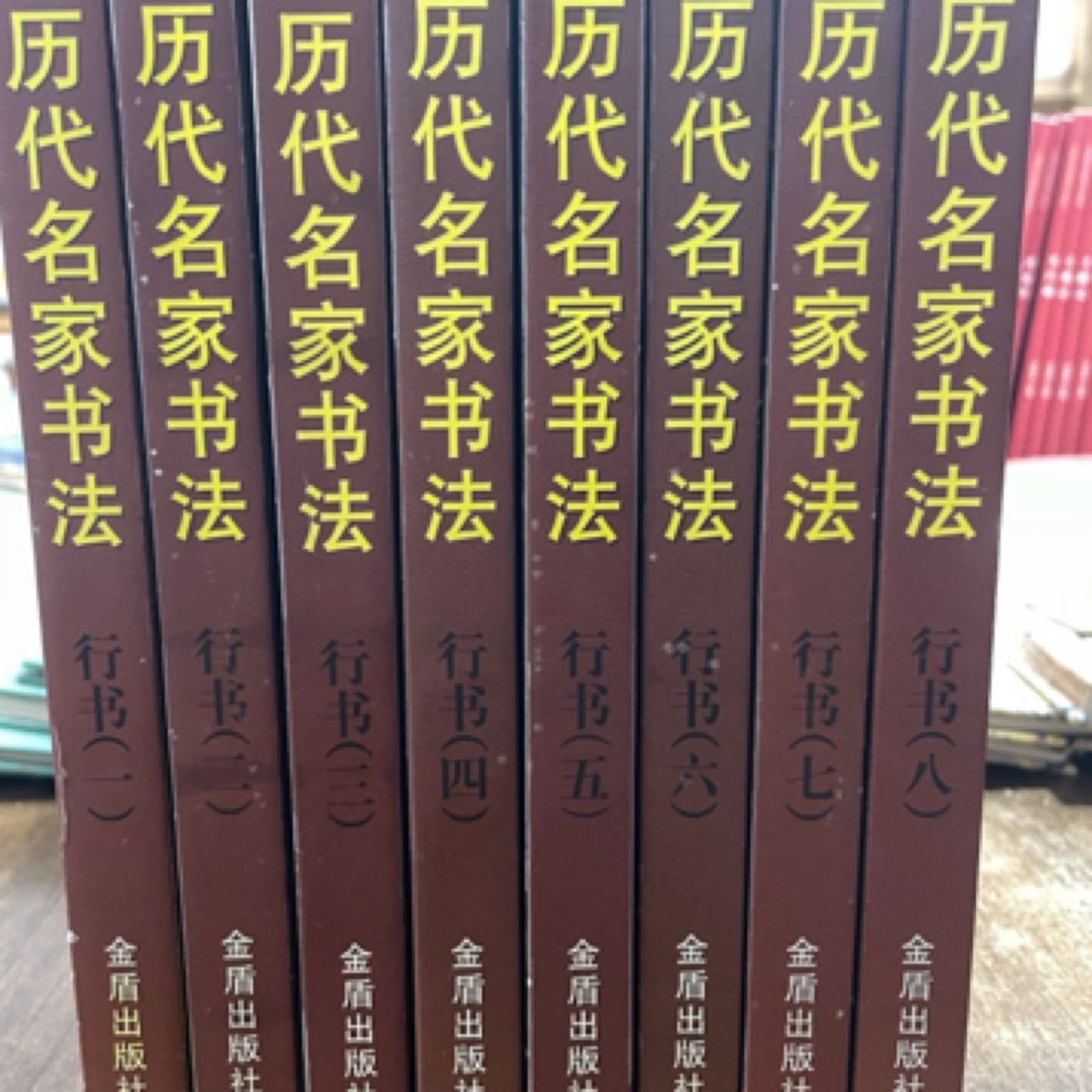 中国历代名家书法行书全八册