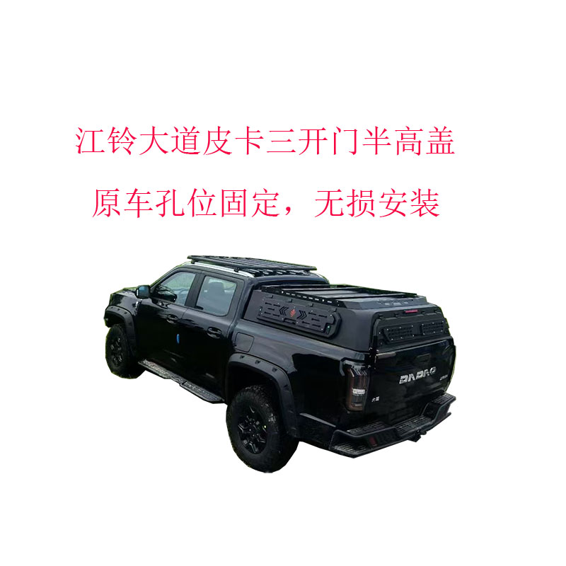 江铃大道皮卡三开门半高盖改装大道敢探者一体焊接成型皮卡后盖