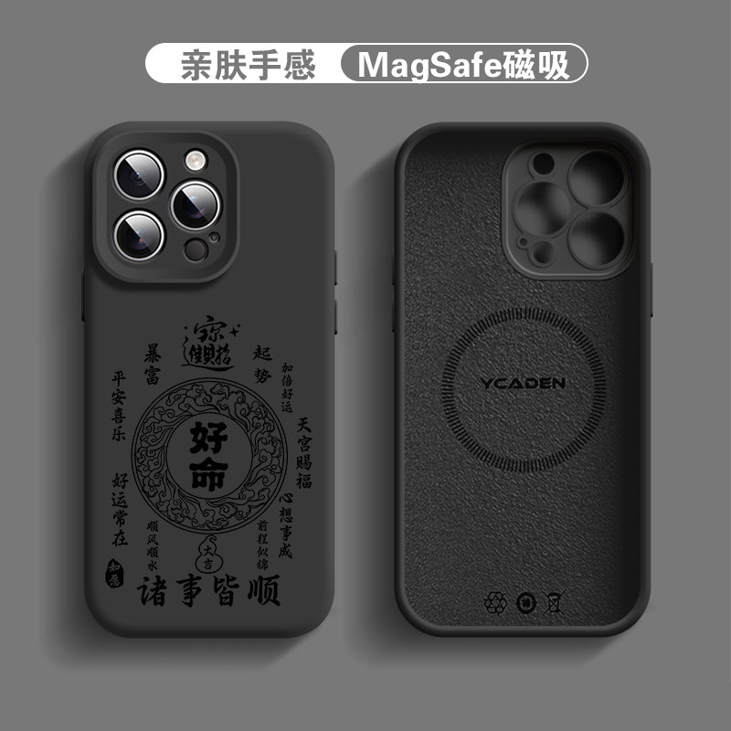 【适用苹果/华为/荣耀/OPPO/VIVO/小米】好命皆顺黑臻品硅胶手机壳