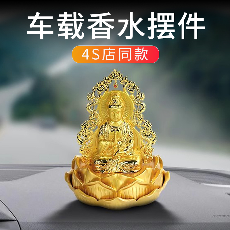 轻奢高级感汽车摆件车内装饰品香水座中控台车上佛像平安车饰2024