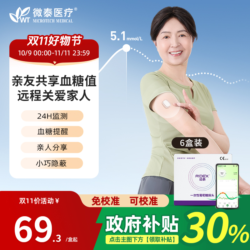 微泰一代动态血糖仪季卡动态血糖监测仪家用血糖测量仪24小时持续血糖测试仪