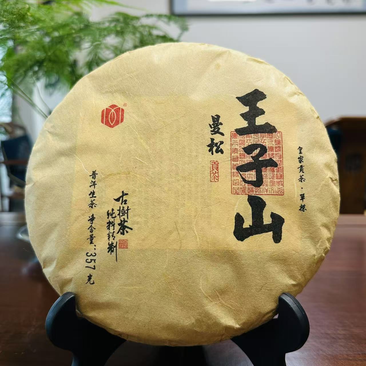 春居四时2014年【曼松王子山】普洱生茶357克紧压饼