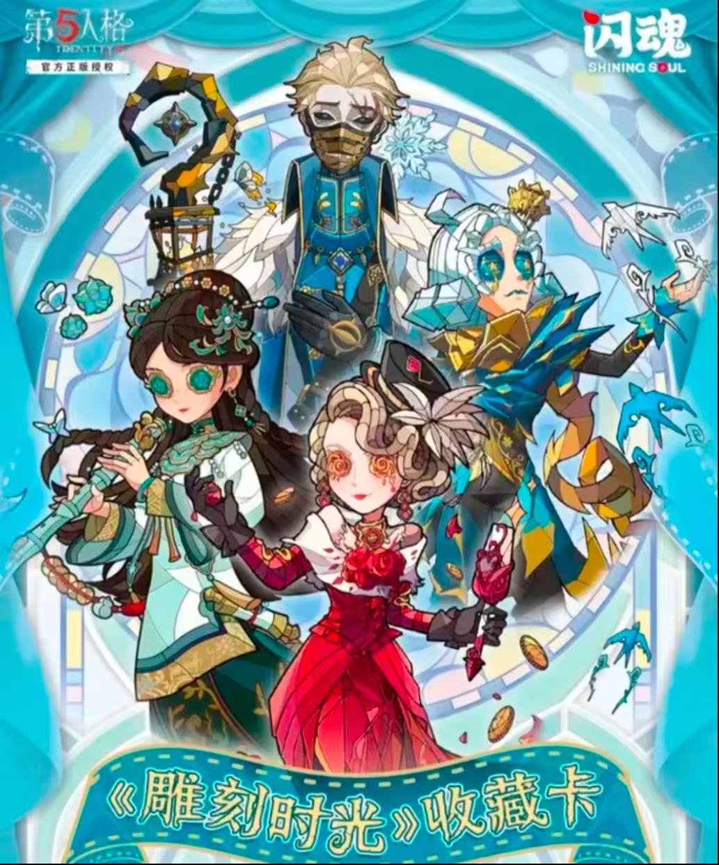 【平拆】闪魂 第五人格精华二弹正版收藏潮玩盲盒卡牌（代拆）