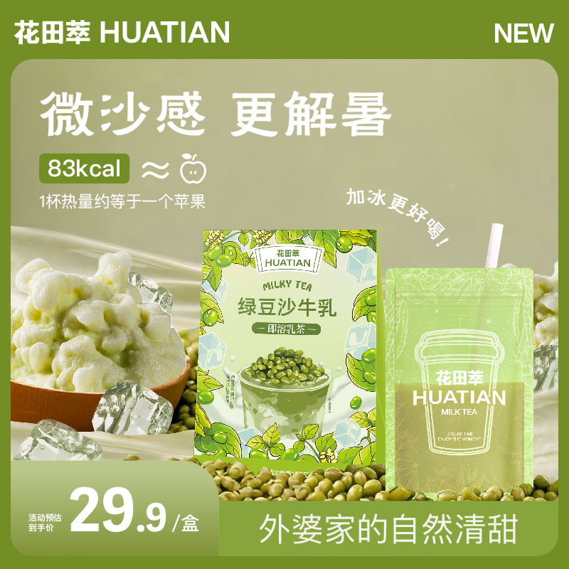 【花田萃】消暑必备清爽绿豆沙沙牛乳袋泡便捷奶茶5杯装