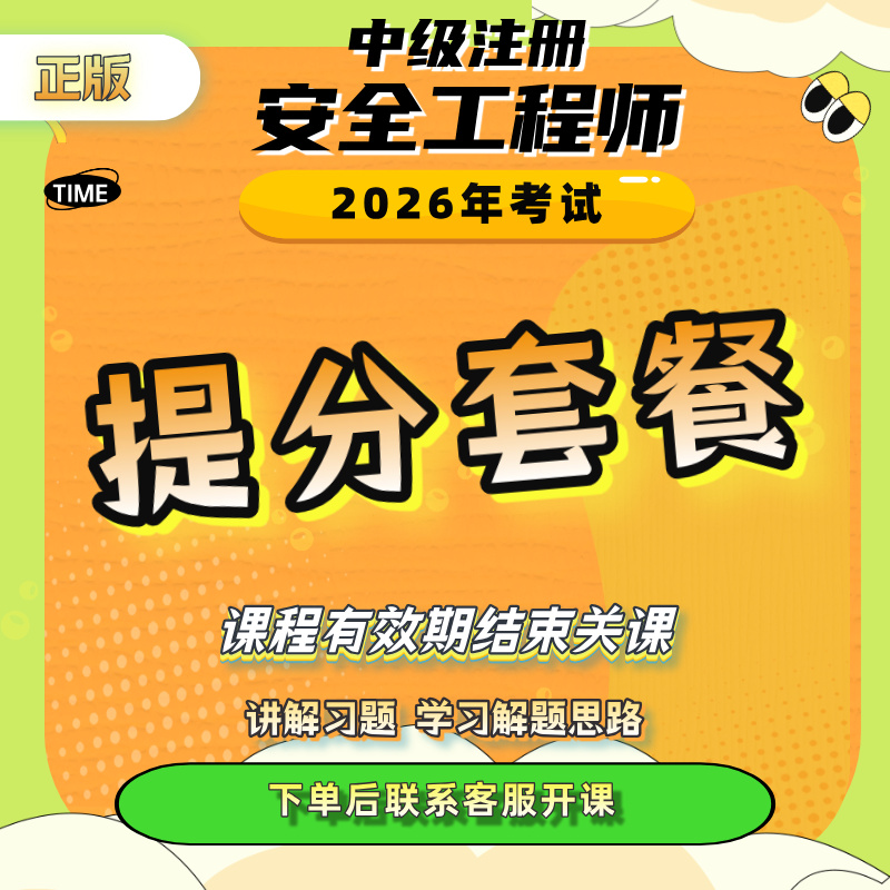 2026年安全工程师课程选购