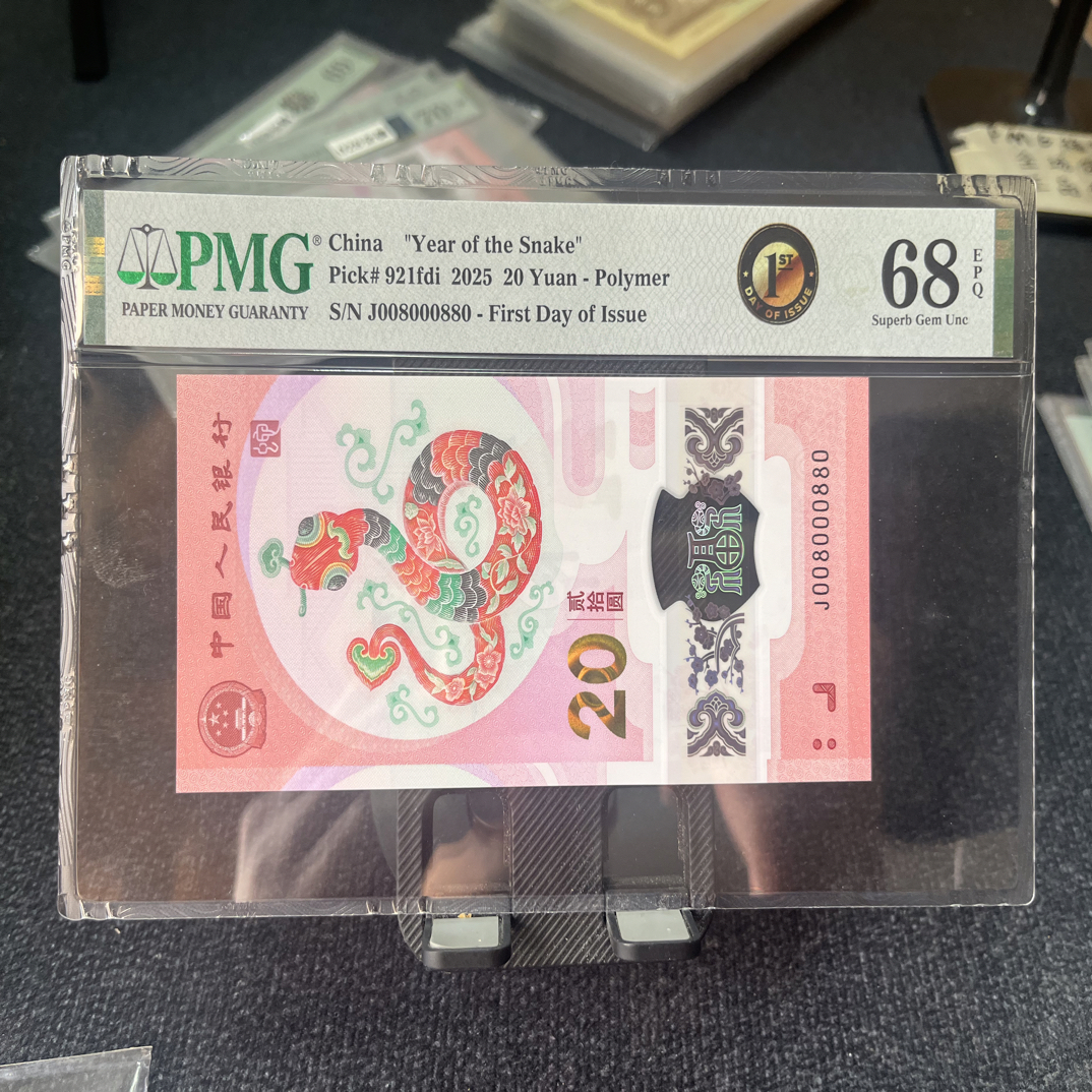 蛇钞 0689 圆圆 系列 PMG68分