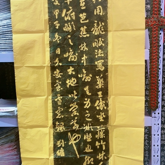 【闪购商品】拓片用纸其他刘庸