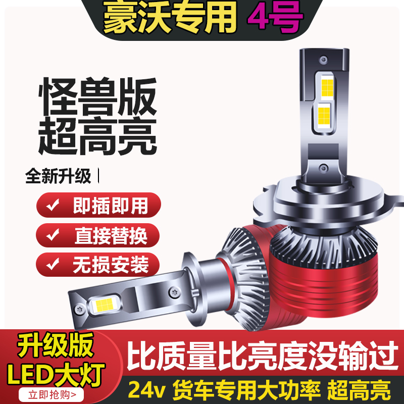 【4号】重汽HOWO豪沃TX7380T7H440TX340T5G改led大灯近光汽车远光