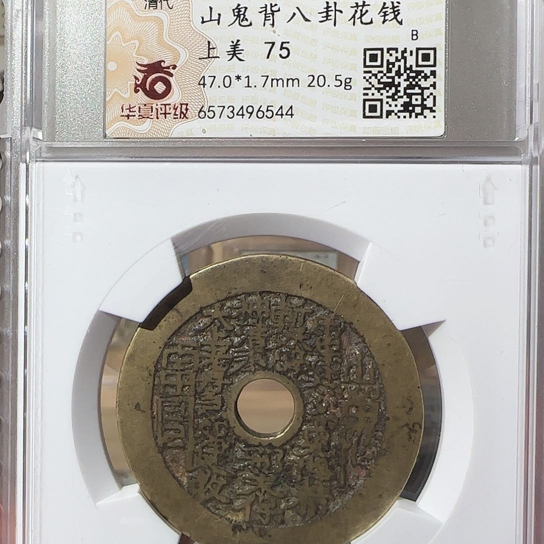 铜山鬼花钱一枚6544，飞姐