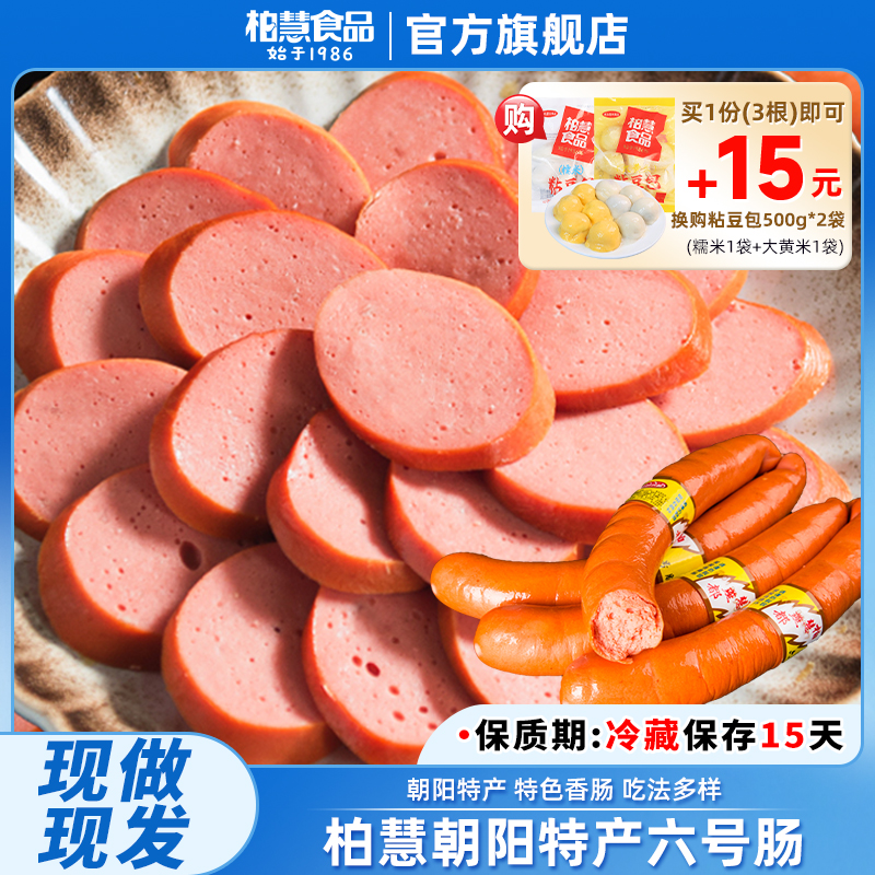 【直播专属】柏慧燕都朝阳特产六号肠小吃东北香肠朝阳特产