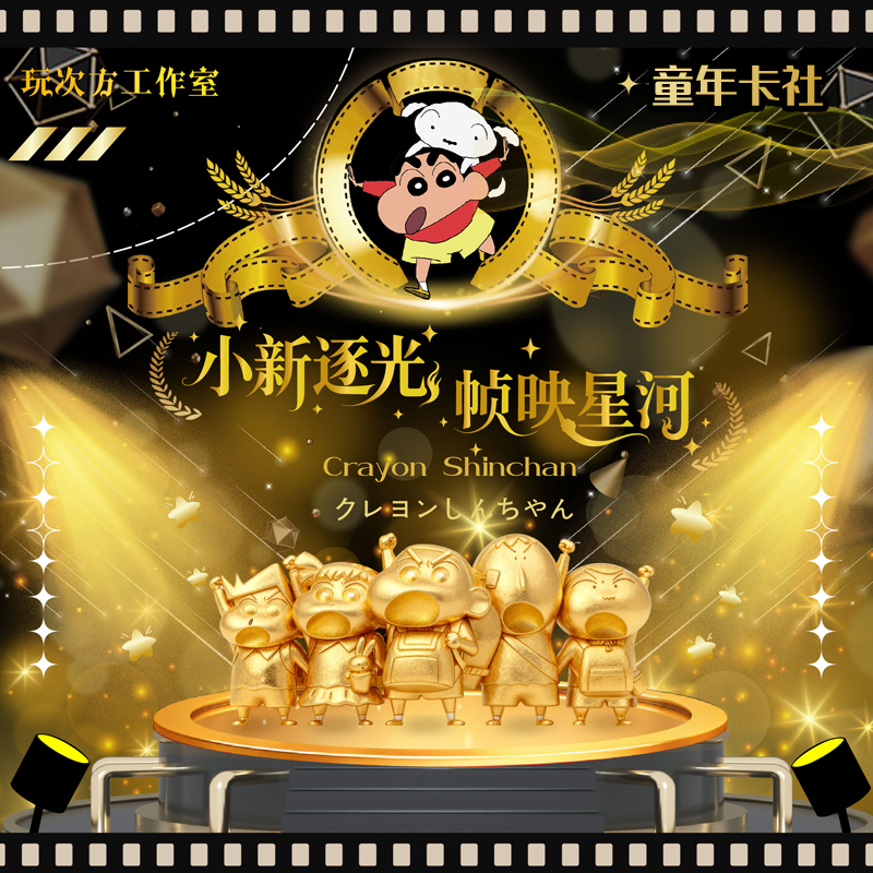 玩次方工作室X蜡笔小新  逐光帧映星河色纸【默认代拆】