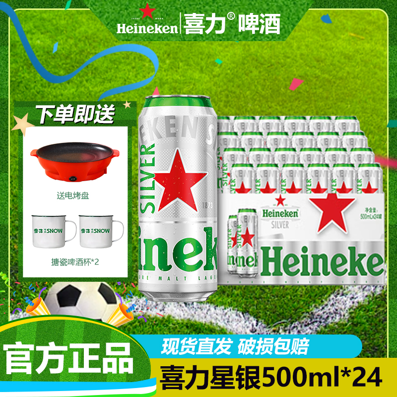 Heineken Silver/喜力星银啤酒500ml*24 全麦酿造爽口精酿分享装