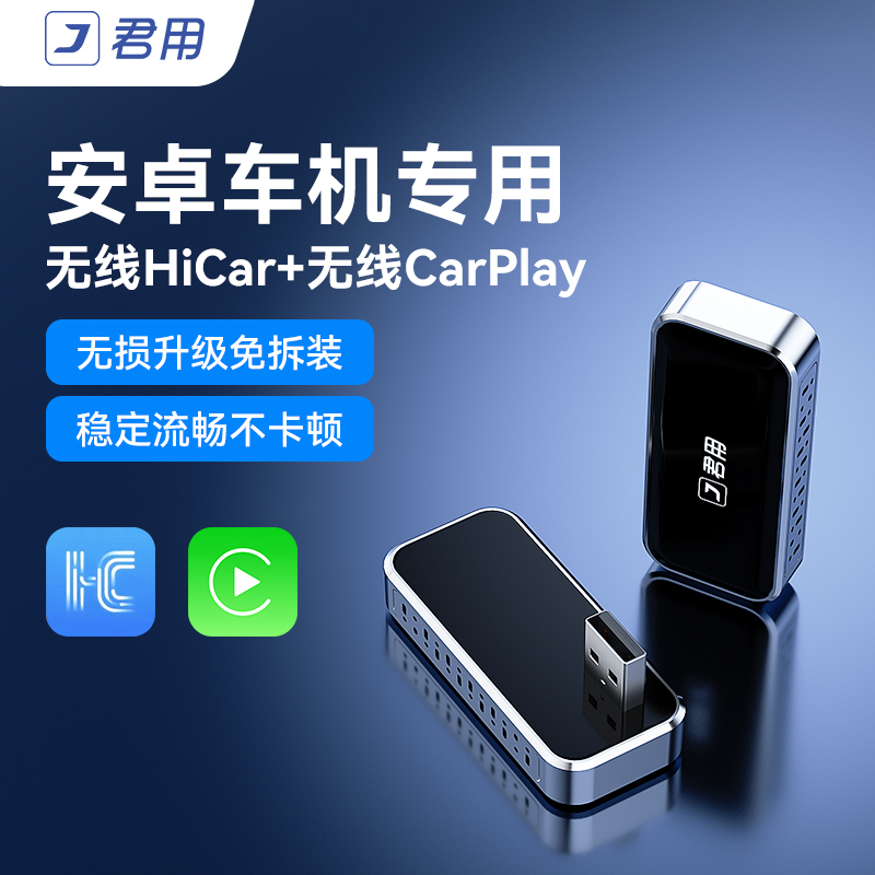 【安卓车机】君用适用改装屏无线carplay华为hicar盒子车载导航大屏