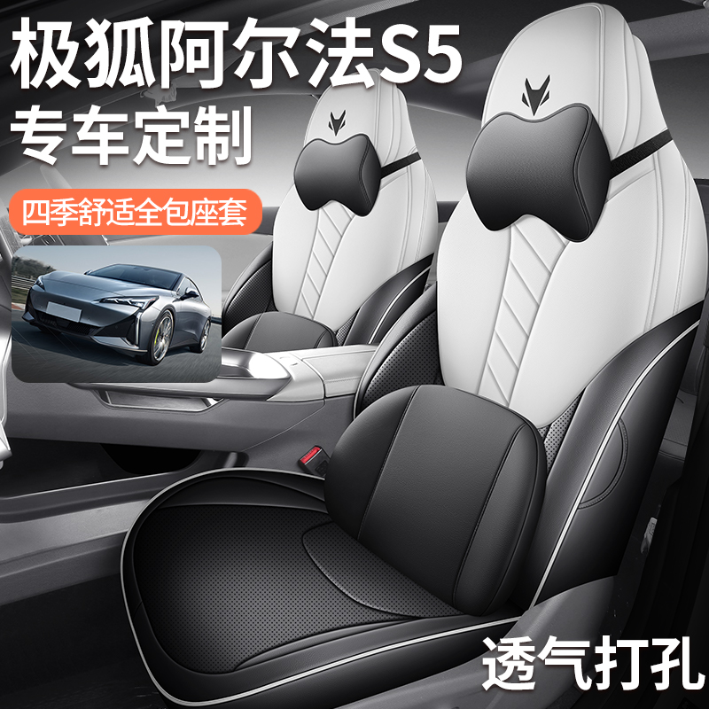 极狐阿尔法S5T5专车专用汽车坐垫全包围全皮四季通用汽车坐垫套