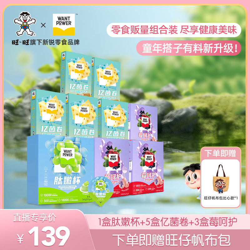 【加赠帆布袋】Want Power亿菌卷莓呵护肽嫩杯居家办公解馋零食-YH