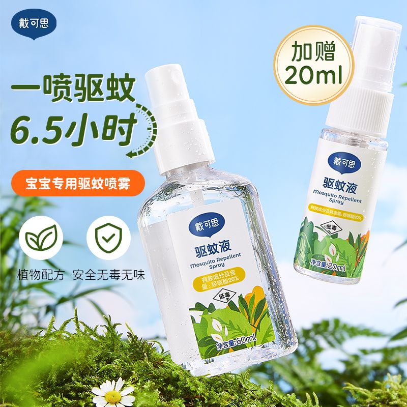 戴可思驱蚊喷雾婴儿宝宝防蚊水户外防蚊虫专用儿童派卡瑞丁驱蚊水