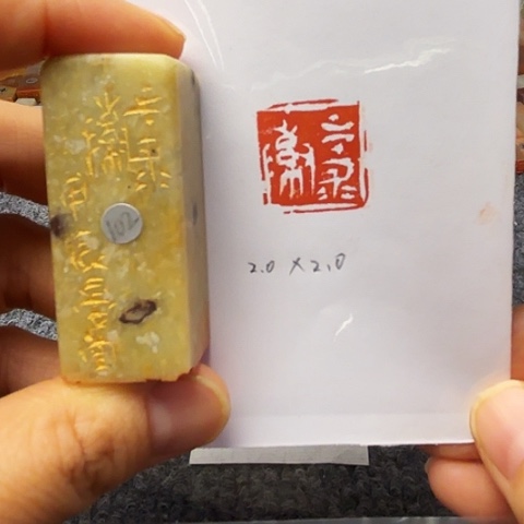 青田石印石篆刻作品