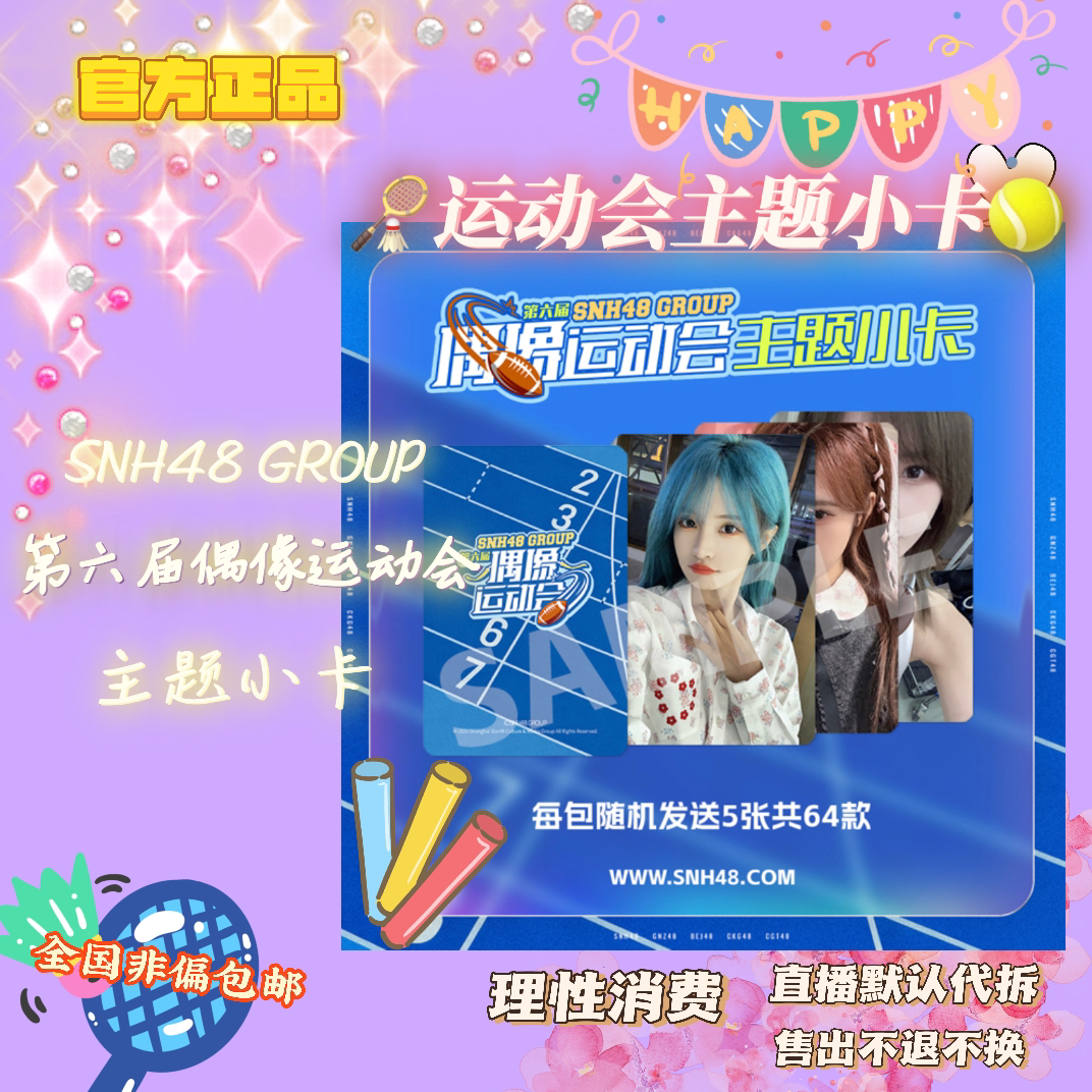 SNH48第六届偶像运动会主题小卡包