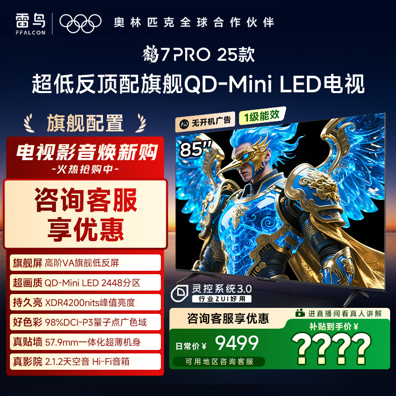 【行业顶配】雷鸟鹤7 Pro 25款85英寸QD-MinLED 以旧换新补贴电视机