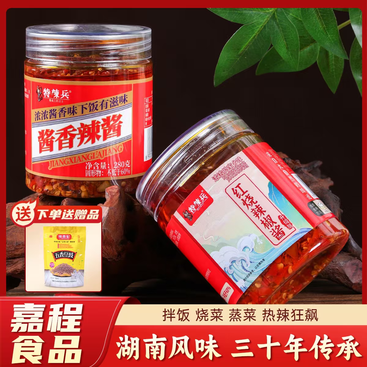 湖南下饭菜酱香辣酱+红烧辣椒酱（欧盟中国优选专属）下单送豆豉