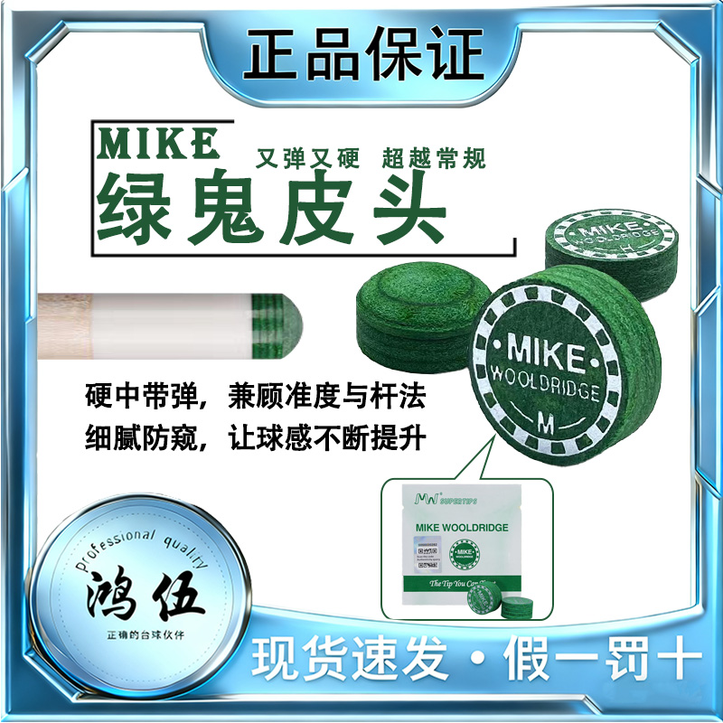 绿鬼皮头Mike皮头中八斯诺克九球台球用品配件14mm大头杆皮头推荐