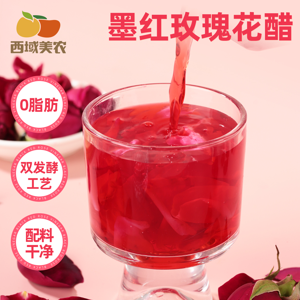 西域美农 酸甜云南墨红玫瑰花醋饮400ml*4/6瓶双发酵酿造好喝干净