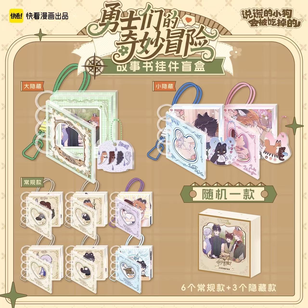 快看说谎的小狗勇士们的奇妙冒险系列正版故事书挂件钥匙扣盲盒