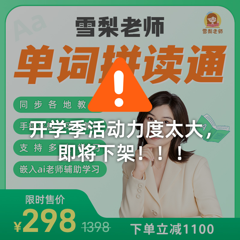 （雪梨老师）单词拼读王 APP 畅享卡 无须续费 一直使用
