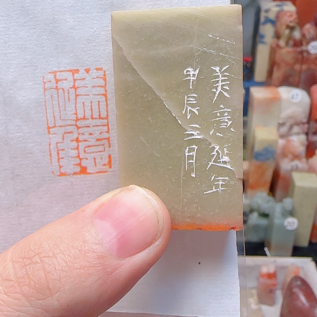 青田石其他美意延年