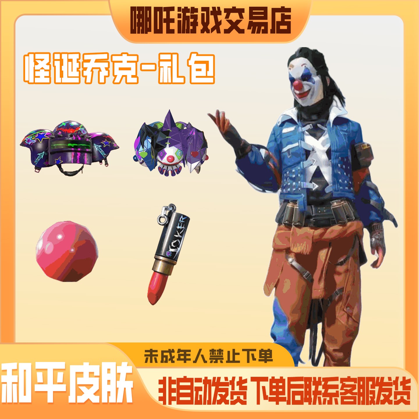 代抢和平精英皮肤小店入口返场出售怪诞乔克小丑禁止未成年下单