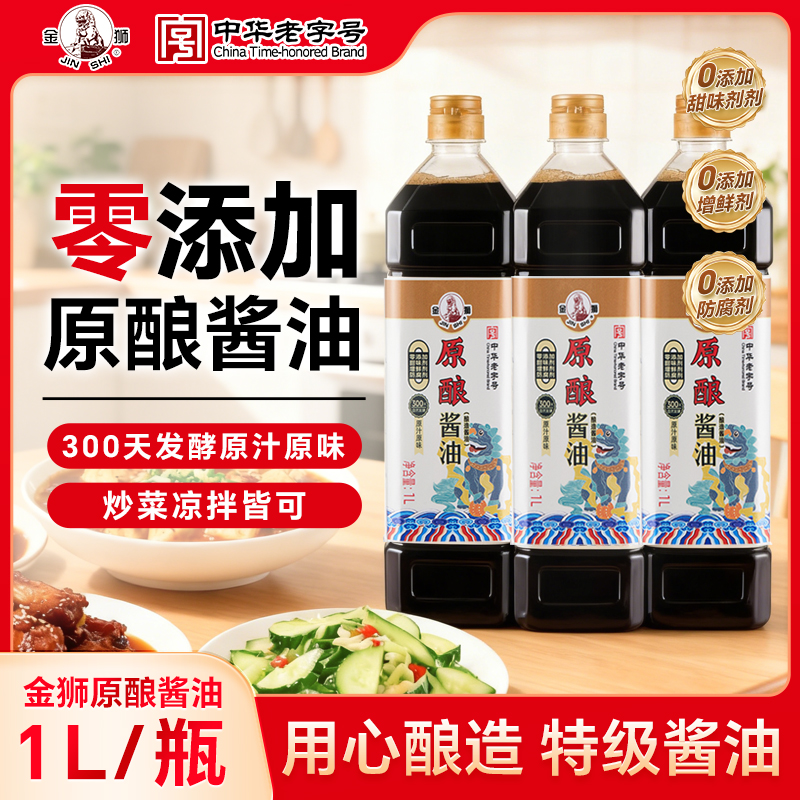 【中华老字号】金狮原酿酱油 【特级酱油】 1L*3瓶 原汁原味300天发酵