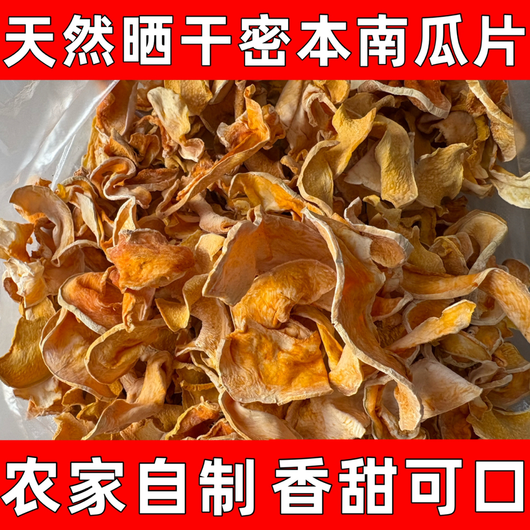 【乡村振兴】重庆垫江密本南瓜片自然晒干可煎炸炒农家干货