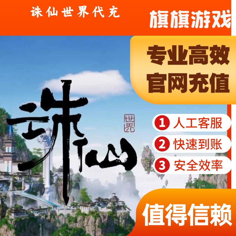 （支持月付）诛仙世界充值古玉代充诛仙古玉极速充值秒冲