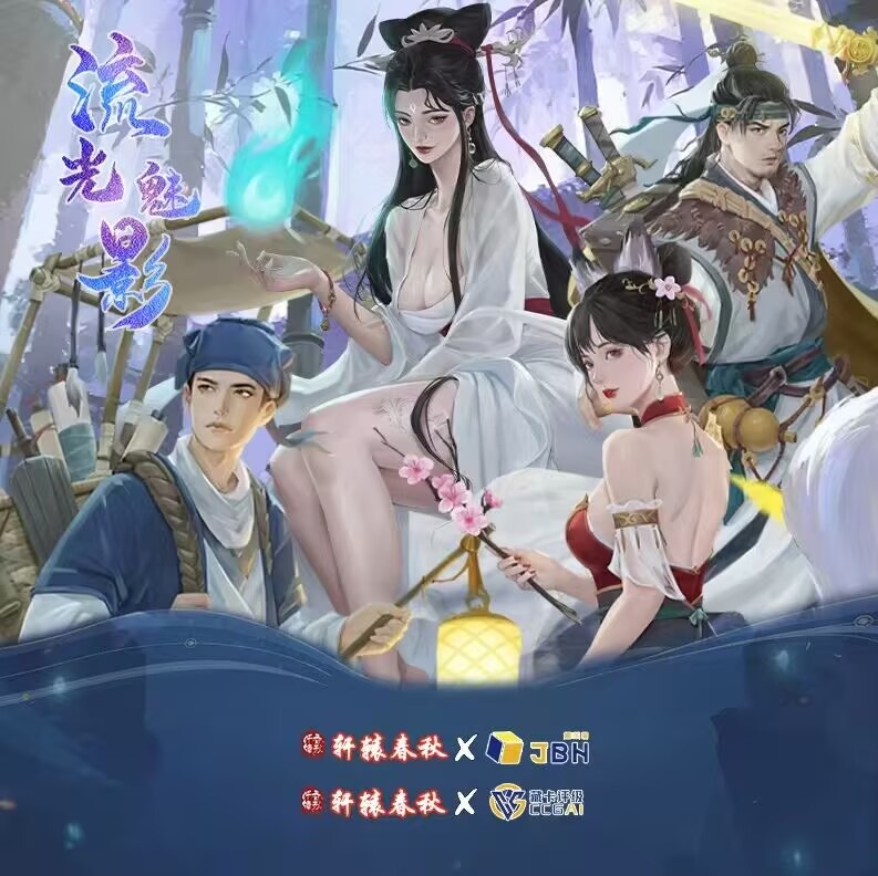 <平拆>【轩辕春秋-流光魅影】轩辕春秋流光魅影卡牌盲盒