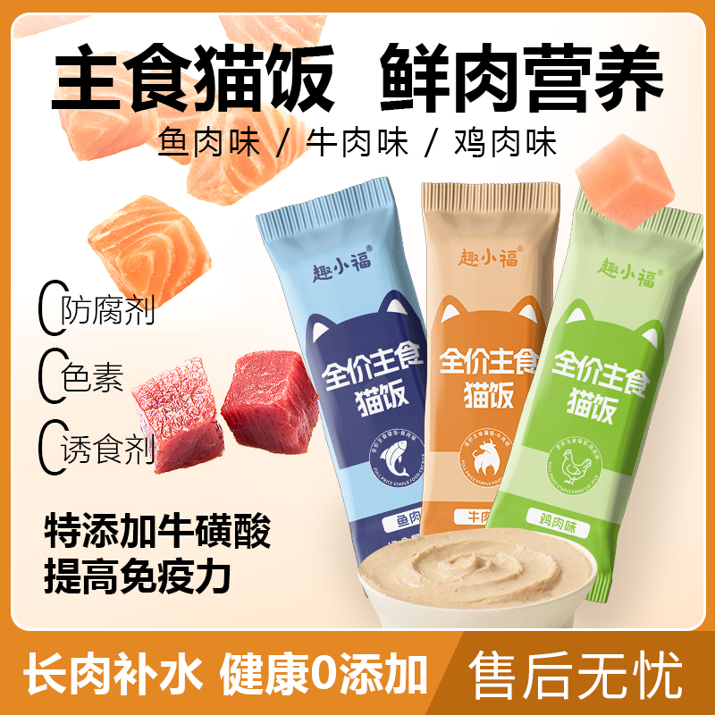 趣小福猫饭猫咪主食包全价湿粮鸡肉牛肉鱼肉高蛋白营养猫饭大容量
