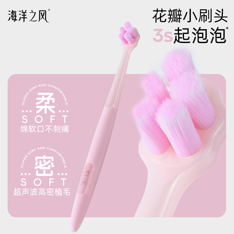 海洋之风花瓣牙刷软毛高密小头柔丝护龈情侣家庭装高颜值正品组合