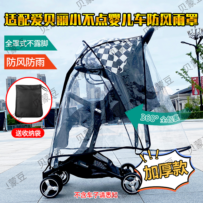 适用ibelieve爱贝丽小不点轻便推车防雨罩挡风遮雨棚婴儿车保暖罩