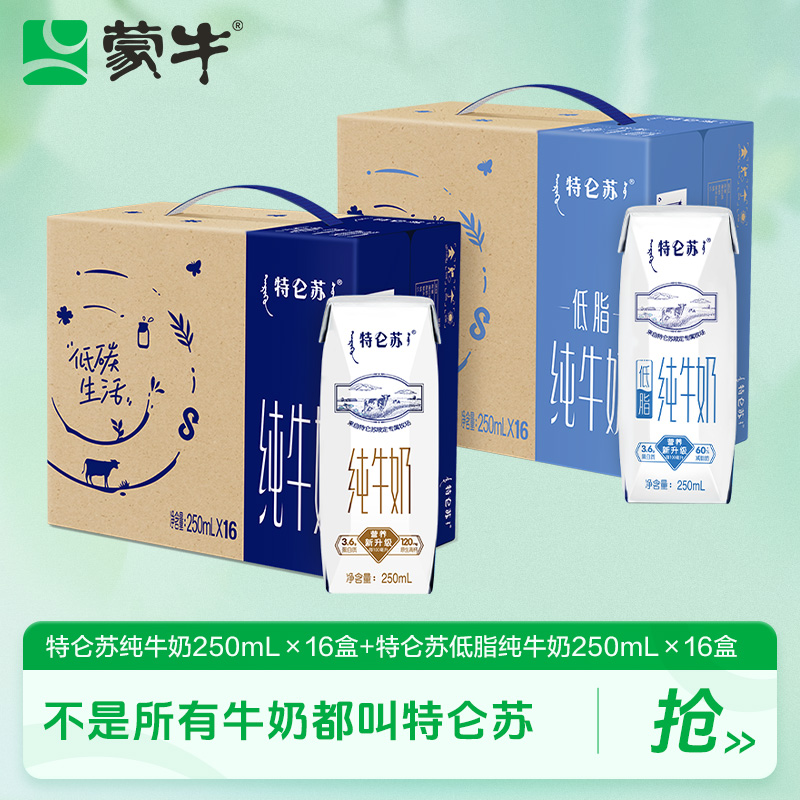 【中秋节】特仑苏低脂纯牛奶250ml*16包+特仑苏纯牛奶250ml*16包