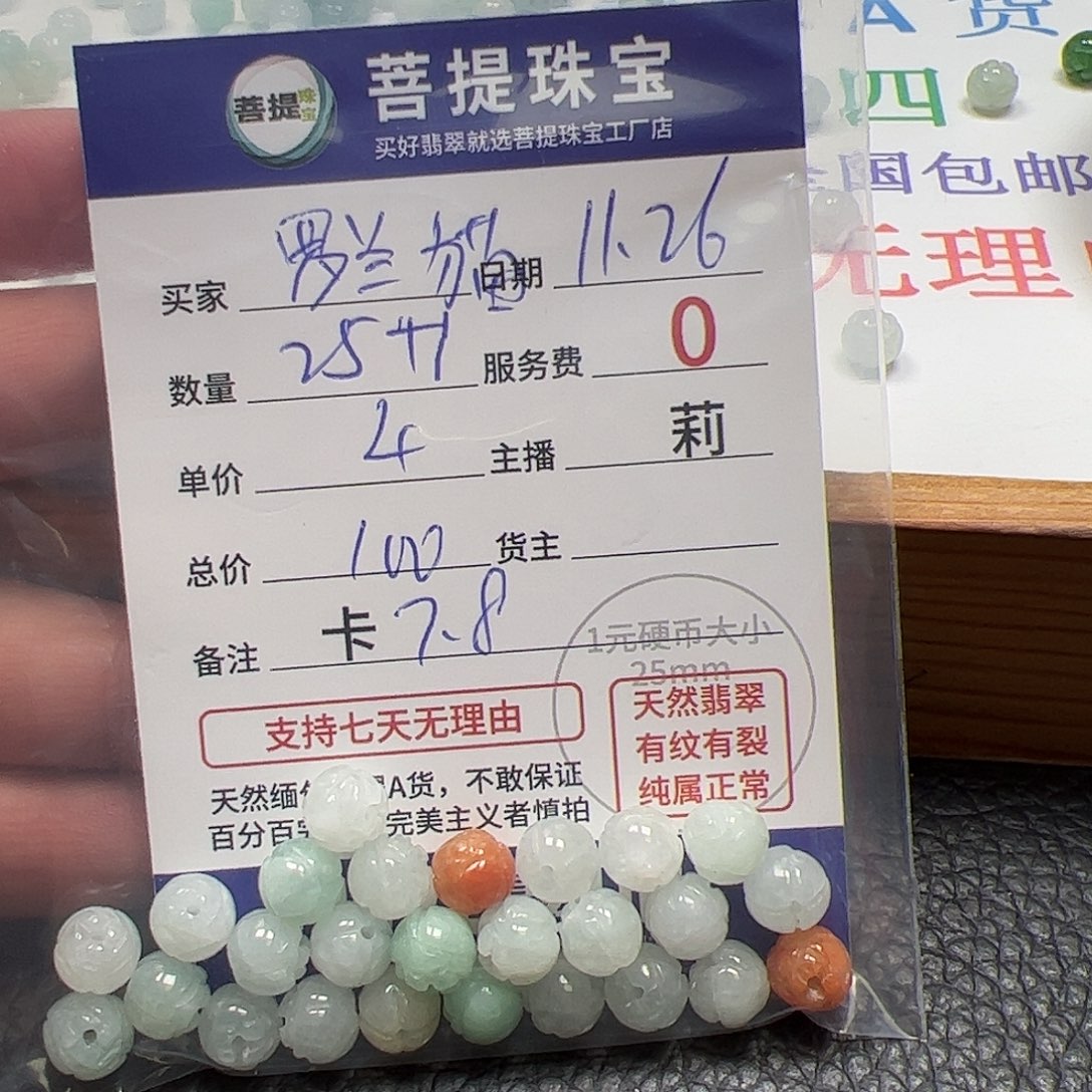 罗***猫翡翠散珠货主老年卡7.8