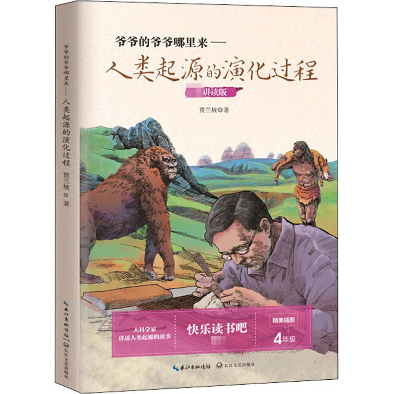 正版 爷爷的爷爷哪里来——人类起源的演化过程 贾兰坡 著 