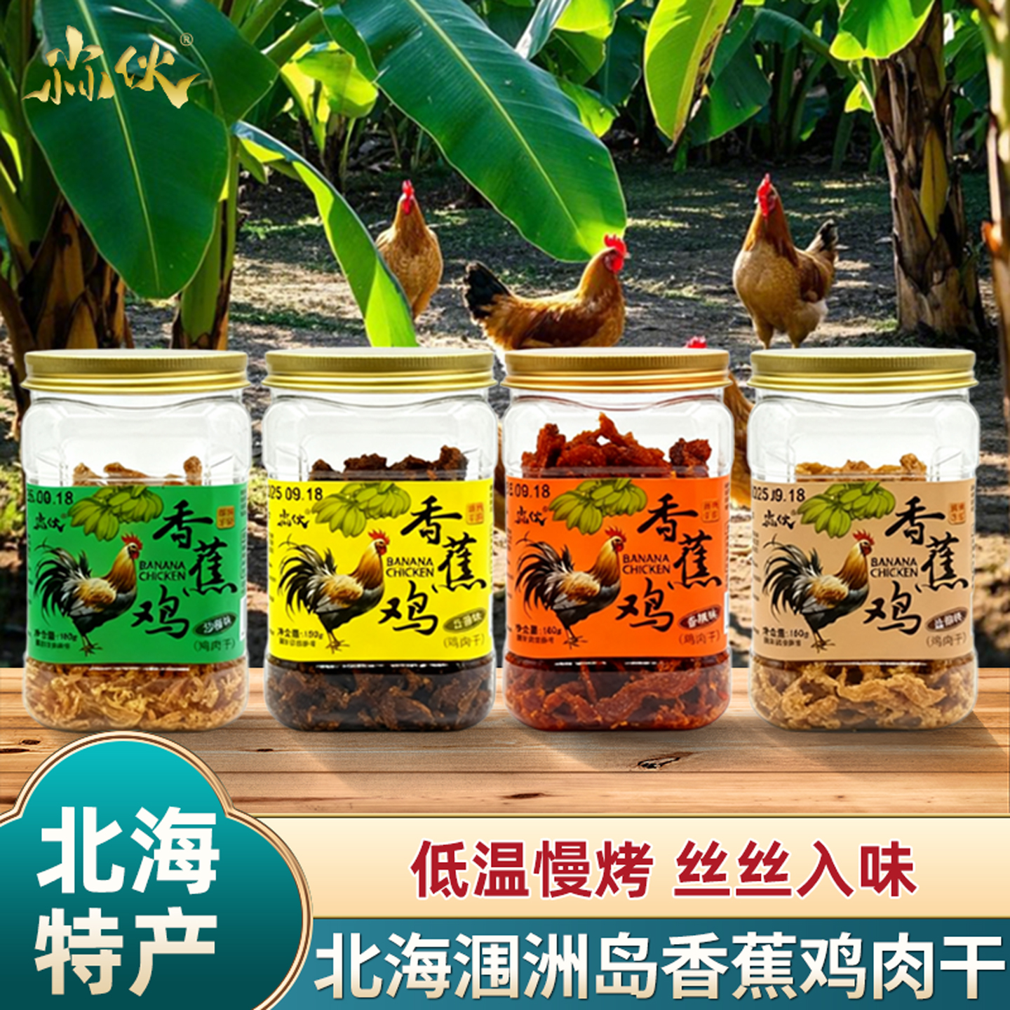 北海特产涠洲岛香蕉鸡丝条五香盐焗即食零食伴手礼