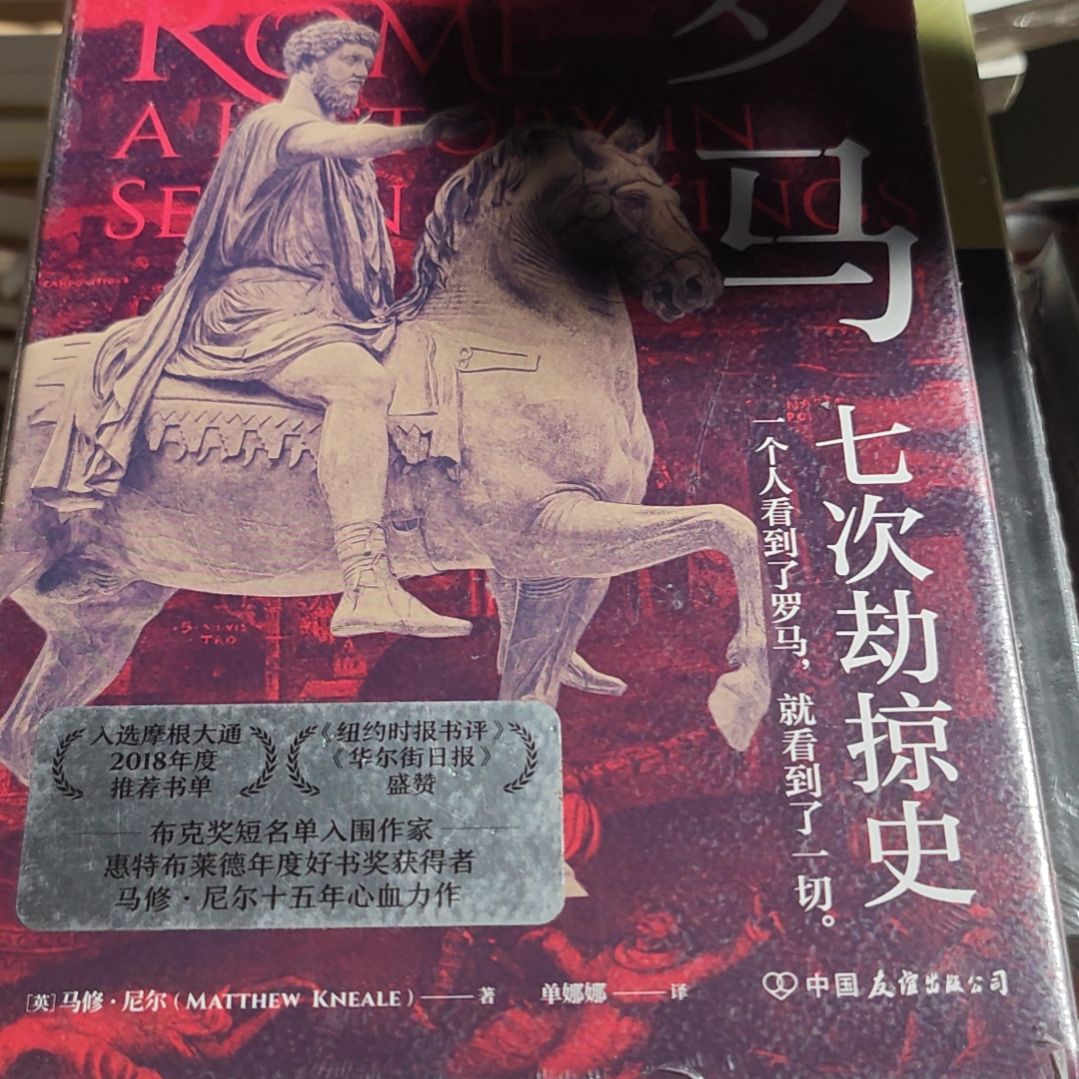 罗马七次掠夺史精装塑封微瑕