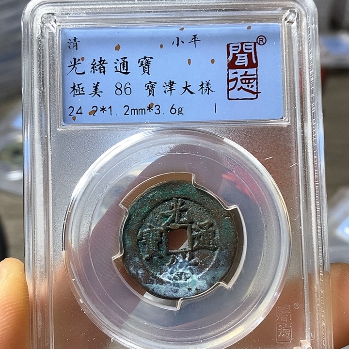 铜闻博文化光绪通宝