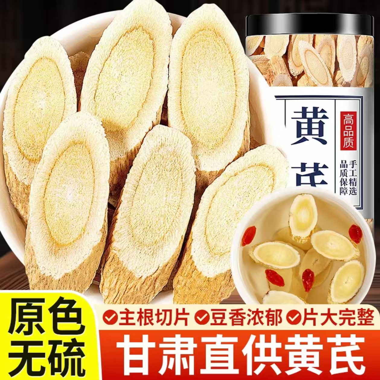 【黄芪甘肃】岷县精选主根切片优质新货枸杞山楂桑葚泡水