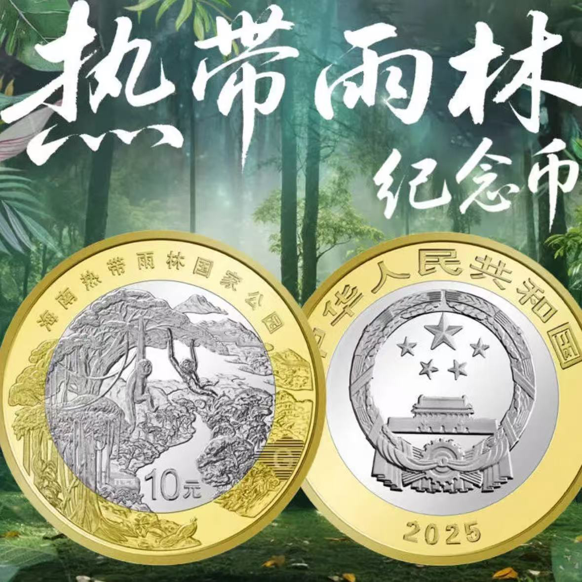 法定货币2025年海南热带雨林纪念币卷拆原光10元面值全新保真